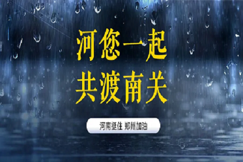 关怀河南灾情新利·体育义不容辞
